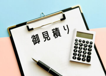 お見積り