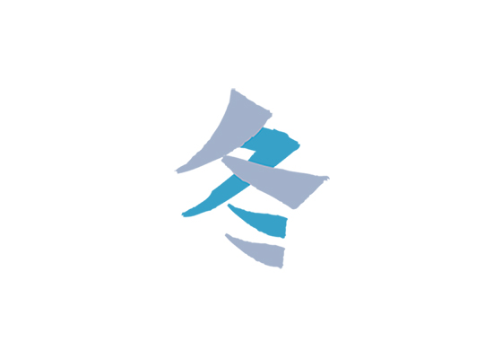 冬
