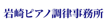 岩崎ピアノ調律事務所