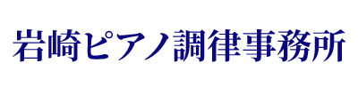 ピアノ調律・修理・買取、防音工事 | 埼玉の岩崎ピアノ調律事務所の画像