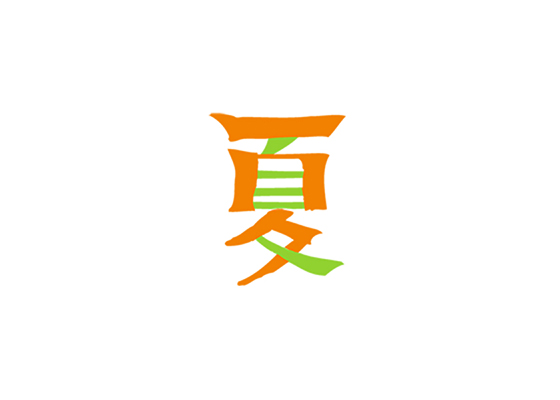 夏