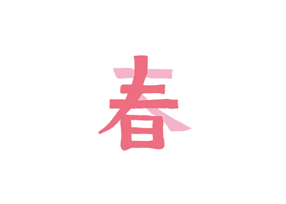 春