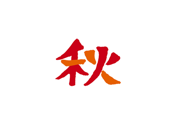 秋